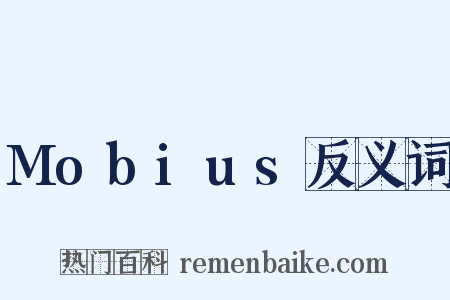 Mobius反义词是什么意思的图片